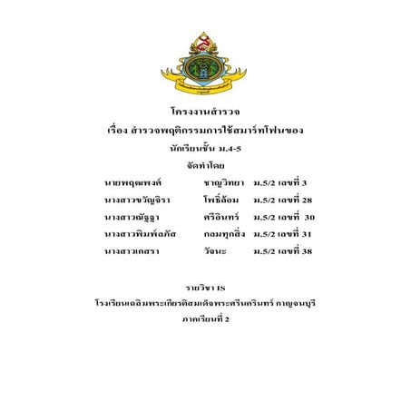 โครงงานสำรวจพฤติกรรมการใช้สมาร์ทโฟนนักเรียนชั้น ม.4-5