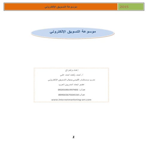 كتاب التسويق الالكتروني - نسخه مجانيه
