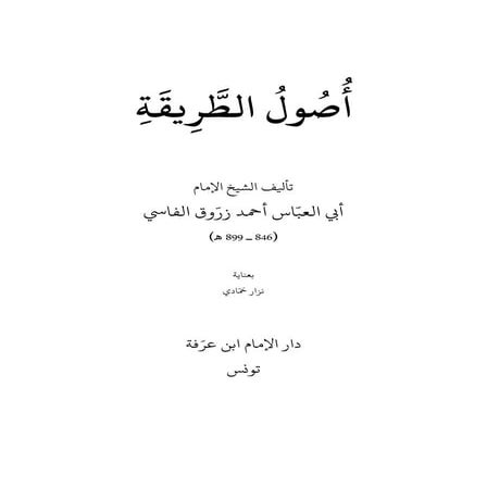 أصول الطريقة