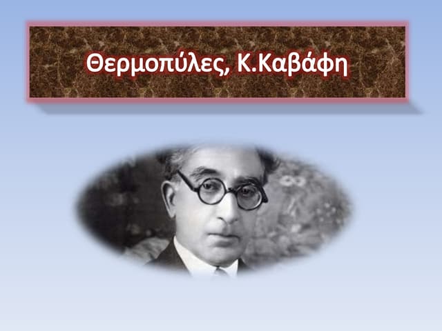 ΘΕΡΜΟΠΥΛΕΣ, Κ. ΚΑΒΑΦΗ