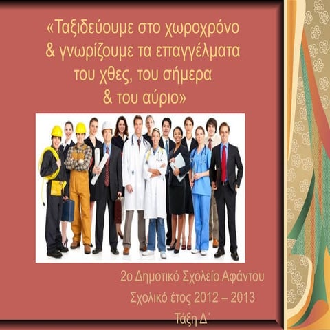 επαγγέλματα