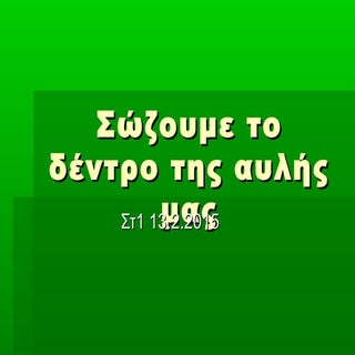 Σώζουμε το δέντρο της αυλής μας