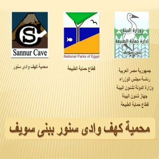 محمية كهف وادي سنور