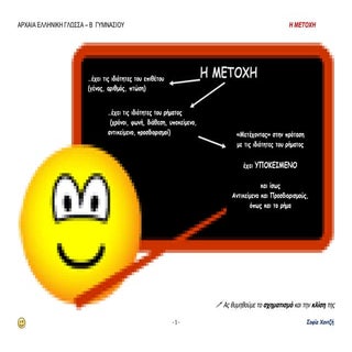 η μετοχη-ΑΡΧΑΙΑ ΕΛΛ. ΓΛΩΣΣΑ- Β΄ΓΥΜΝ...