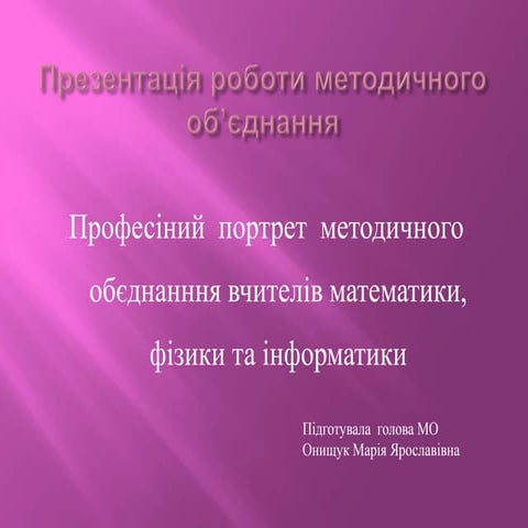 презентація роботи мо
