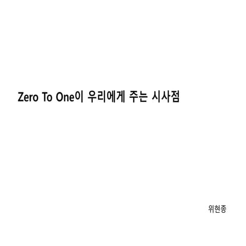 Zero To One이 우리에게 주는 시사점