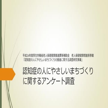 認知症の人にやさしいまちづくりに関するアンケート調査結果