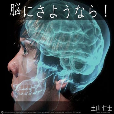 脳にさようなら！