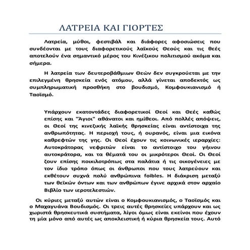 Λατρεία και γιορτές κινέζικης θρησκείας