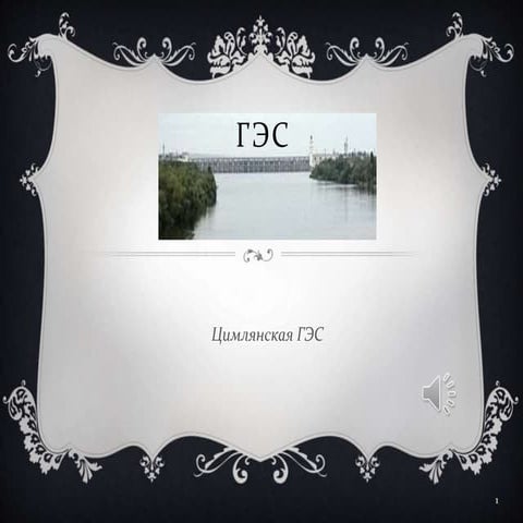 цимлянская гэс | PPT