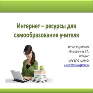 Интернет - ресурсы для самообразова...