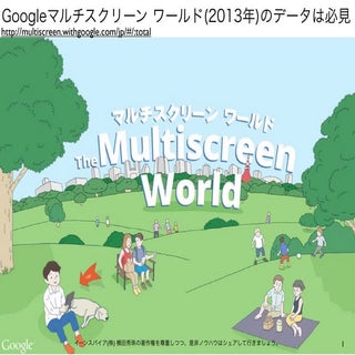 スマホHP制作前にGoogle｢マルチスクリーン ワールド｣必見