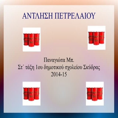 άντληση πετρελαίου