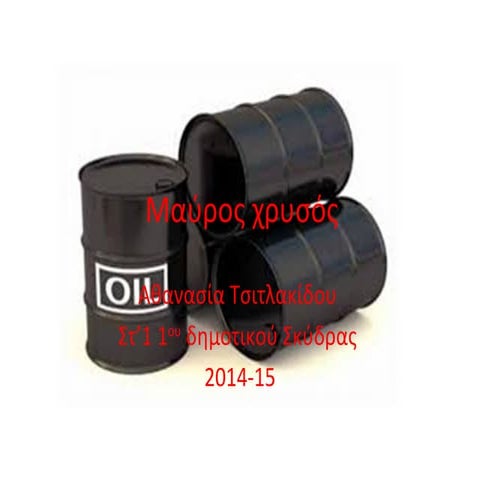 "μαύρος χρυσός"