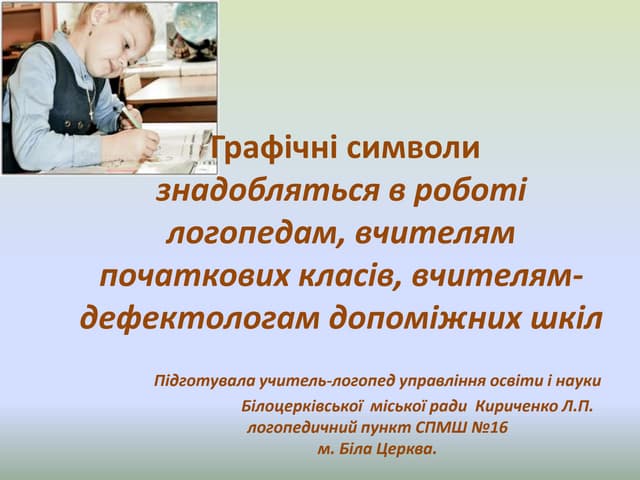 графічні символи                        