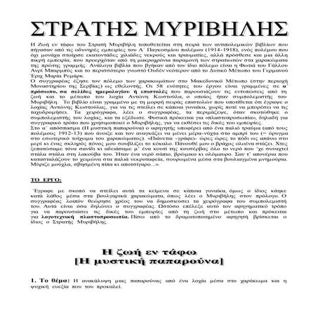 Η ζωή εν τάφω - Η μυστική παπαρούνα