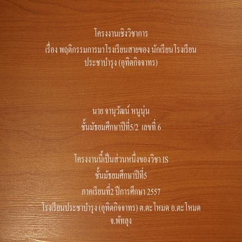 พฤติกรรมการมาสาย