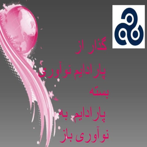 گذار از پارادایم نو آوری باز و بسته