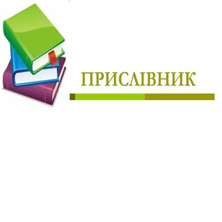 прислівник