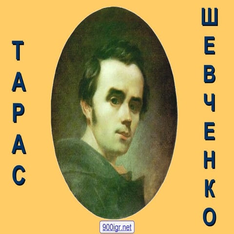 шевченко тарас біографія