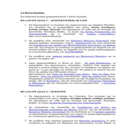 φύλλα εργασίας για την αρχαϊκή τέχνη