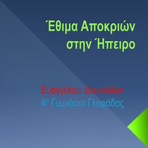 έθιμα αποκριών στην ήπειρο