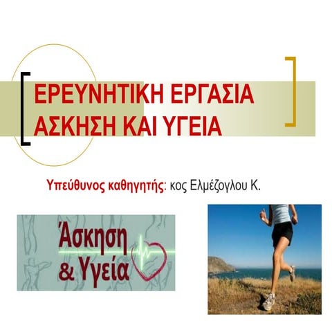 2. Άσκηση και υγεία ( Project)