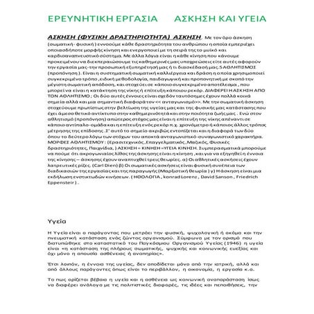 4. Άσκηση και υγεία (Project)