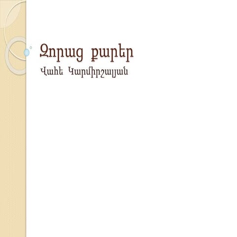 զորաց  քարեր