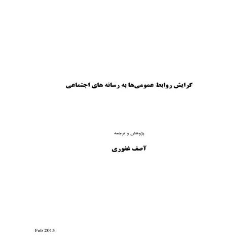  گرایش روابط عمومی ها به رسانه های اجتماعی