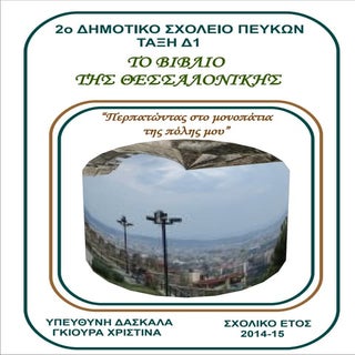 Το βιβλίο της Θεσσαλονίκης