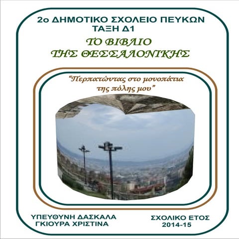 Το βιβλίο της Θεσσαλονίκης