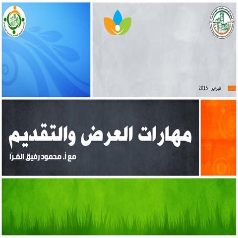مهارات العرض و التقديم
