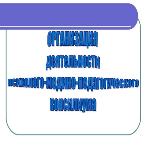 Презентация - Организация ПМПК (МДОУ д/с № 31 г. Орехово-Зуево)