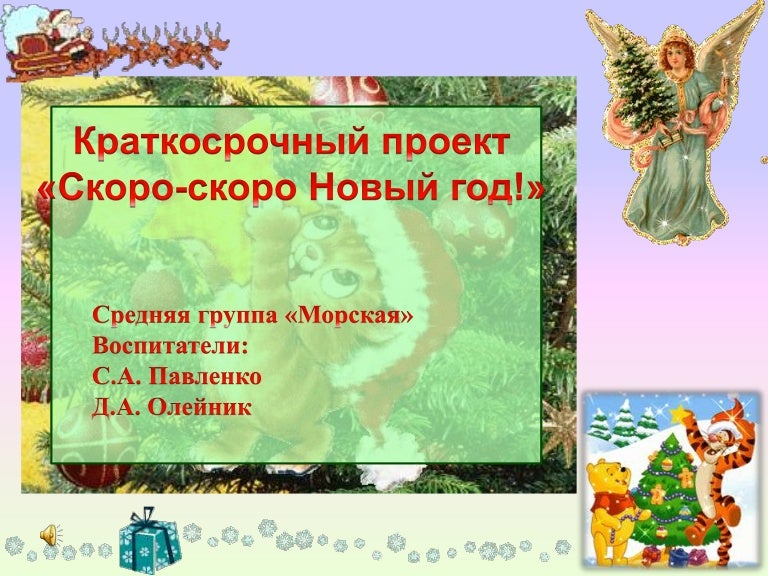 Проект Новый Год Средняя