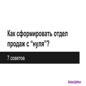 как сформировать отдел продаж с “нуля” 