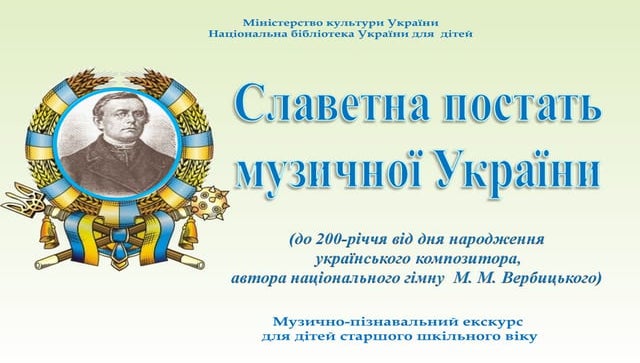 Славетна постать музичної України (до 200-річчя від дня народження українсько...