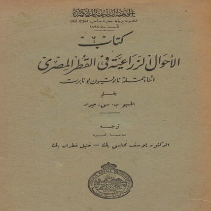 الأحوال الزراعية في القطر المصري  جيرار