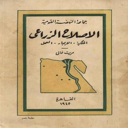 الإصلاح الزراعي  مريت غالي