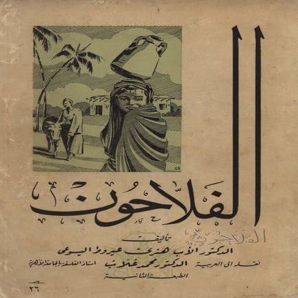 الفلاحون  هنري عيروط