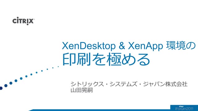 XenDesktop＆XenApp環境の印刷を極める