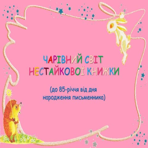 Чарівний світ Нестайкової книжки