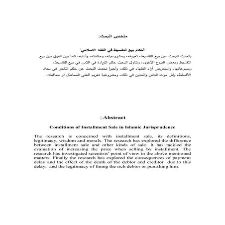 احكام بيع التقسيط