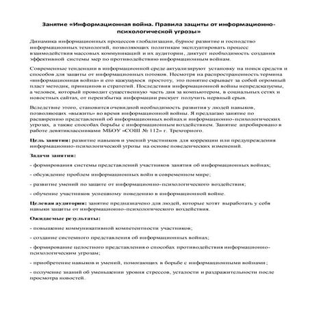 Занятие "Информационная война. Способы противостояния ИП угрозе"