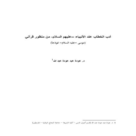  الخطاب عند_الأنبياء_عليهم_السلام_من_منظور_قرآني_موسى_عليه_السلام_نموذجا