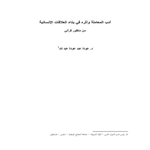 المعاملة وأثره_في_بناء_العلاقات_الإنسانية_من_منظور_قرآني