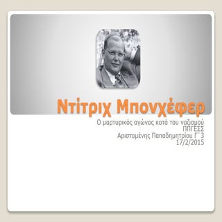 ντίτριχ μπονχέφερ