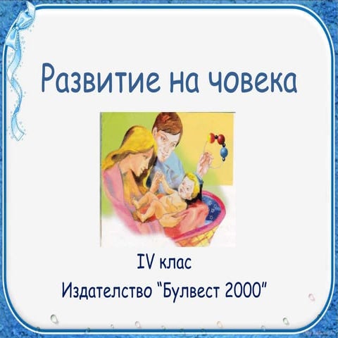 развитие на човека 4 клас | PPT