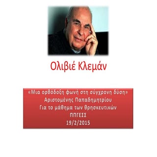 ολιβιέ κλεμάν