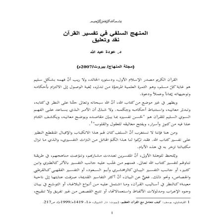  نقد المنهج السلفي في تفسير القرآن